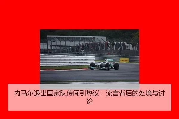 内马尔退出国家队传闻引热议：流言背后的处境与讨论