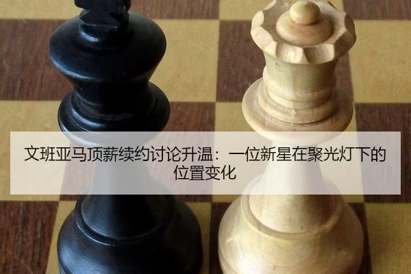wen-ban-ya-ma-ding-xin-xu-yue-tao-lun-sheng-wen-yi-wei-xin-xing-zai-ju-guang-deng-xia-de-wei-zhi-bian-hua-2-899.jpg