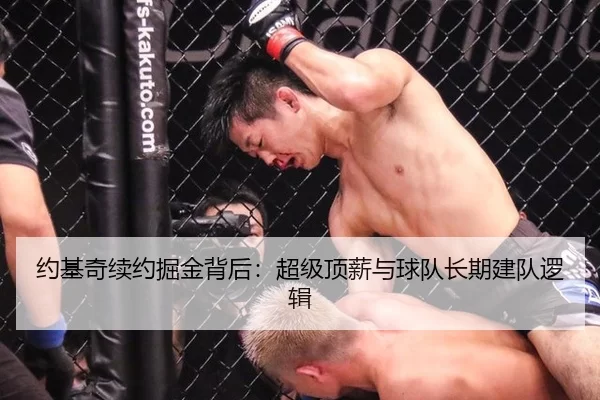 约基奇续约掘金背后：超级顶薪与球队长期建队逻辑（mksports）